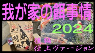 我が家の餌事情2024　後編・仕上ヴァージョン