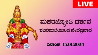 Sabarimala Makarajyothi Darshana | ಶಬರಿಮಲೆ ಮಕರಜ್ಯೋತಿ ದರ್ಶನ : LIVE