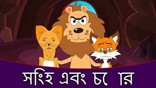 সিংহ এবং চোর - ঠাকুরমার ঝুলি 2018 Thakurmar Jhuli | শয়নকাল গল্প | Bangla Golpo গল্প | Cartoon