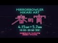 mirror bowler hikari art〜春の宵〜（2022）