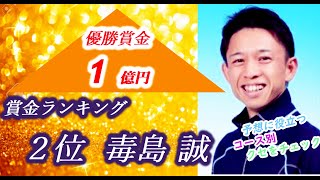 【投票前にクセをチェック】毒島 誠  2020年賞金ランク 2位