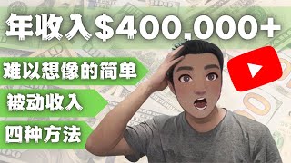 Youtube赚钱 ：通过在 Youtube赚钱 被动收入（四种变现）