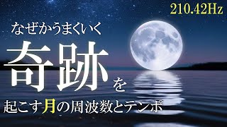 【月のテンポ116（58）】聞き流すだけでなぜかうまくいく…　奇跡を引き寄せる月のテンポと周波数210.42Hz　＃睡眠　開運　#瞑想　＃リラクゼーション　＃ヒーリングミュージック