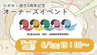 ロボホン8周年記念オーナーズイベント オンライン配信 2024/6/1（土） プレミア公開 19:00