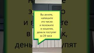 Вы ахнете, напишите это число и положите в кошелек, деньги поступят за 24 часа