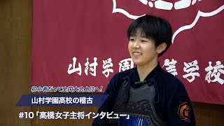 「高橋女子主将インタビュー」初心者だって全国大会上位へ！山村学園高校の稽古