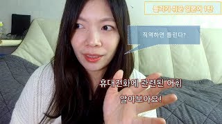 틀리기 쉬운 일본어(間違いやすい日本語) 1탄 - 휴대전화 관련 어휘