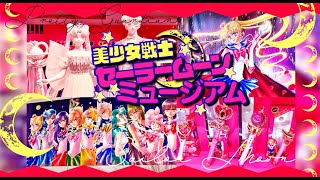 【完全レポ】美少女戦士セーラームーンミュージアム🌙セーラームーン展🌙【Sailor moon museum 2022 in Tokyo】六本木ミュージアム 2022年｜VLOG｜連載30周年記念展覧会