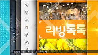 [대전MBC뉴스]리빙톡톡