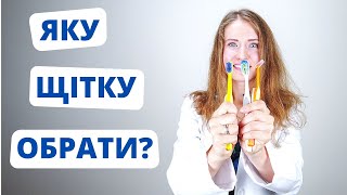 Як вибрати МАНУАЛЬНУ зубну щітку? Якою вона має бути?