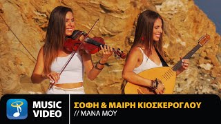 Σόφη & Μαίρη Κιοσκέρογλου - Μάνα Μου | Official Music Video (HD)