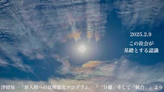 今あなたの周りにある全ては　を基礎として創られた　【 毎日津留さん 】2025.02.09