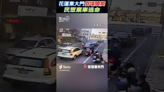 花蓮東大門倒塌瞬間 民眾棄車逃命  #shorts｜TVBS新聞