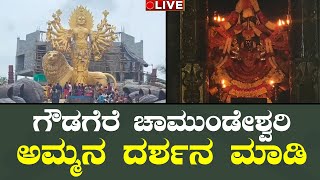 LIVE🔴Gowdagere Chamundeshwari | ಗೌಡಗೆರೆ ಚಾಮುಂಡೇಶ್ವರಿ ಅಮ್ಮನ ದರ್ಶನ ಮಾಡಿ |