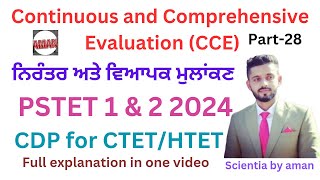 Continuous and Comprehensive Evaluation(ਨਿਰੰਤਰ ਅਤੇ ਵਿਆਪਕ ਮੁਲਾਂਕਣ)/PART-28/PSTET 1 \u0026 2 2024/CTET/HTET