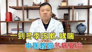 一到冬季，咳嗽、哮喘就发作，老中医教你冬病夏治，温化寒痰伏饮