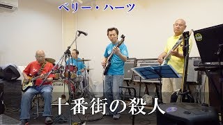 「十番街の殺人」ベンチャーズCopyBand/ベリー・ハーツ KKS 180509