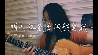 明天你是否依然爱我｜Cover童安格