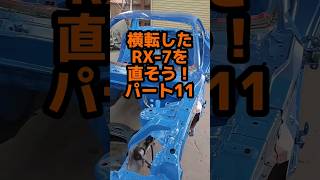 廃車級の事故RX7を助けたい！No.11 皆、オラに元気を分けてくれ！絶対に治す！！！ #fd3s #drift #ロータリー #ドリフト #driftcar