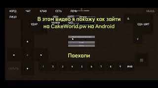 Как зайти на CakeWorld.pw на Андроиде