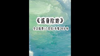 茗：盛夏除她 #185纯情体育生 #一口气看完系列 #女大学生 #二次元 @抖音小助手