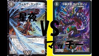 青黒ハンデス（星夜）ｖｓ闇単デッドゾーン（マッチー）【デュエルマスターズ対戦】