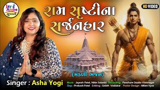 Ayodhya Ram Mandir Special 2025 | Ram Srushti Na Sarjanhar | Ram Bhajan | Asha Yogi