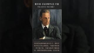 散文诗：里尔克《〈马尔特手记〉片段》