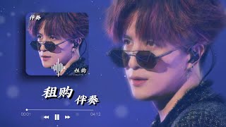 【KARAOKE伴奏】薛之谦-租购《音乐缘计划》动态歌词【买来的不一定天长 租的不一定就廉价 就算搬进中心大厦 不及几百租下】 ✨