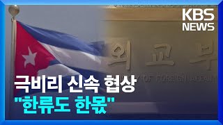 극비리 협상·한류 도움…협상 막전막후 / KBS  2024.02.16.