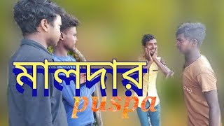 মাল দার puhspa