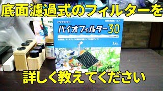 【アクアリウム】底面ろ過式フィルターを詳しく教えてください