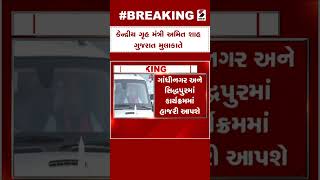 Amit Shah Gujarat Visit | કેન્દ્રીય ગૃહ મંત્રી અમિત શાહ ગુજરાત મુલાકાતે | Amit Shah | Gujarati News