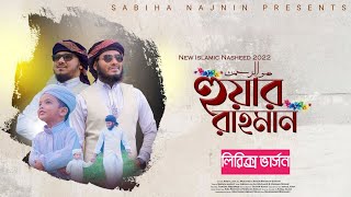 হৃদয় ছুঁয়ে যাওয়া নতুন গজল~হুয়ার রহমান সংগীতের লিরিক্স ভার্সন~~Huwar Rahman lyrics Song 2022