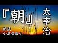 ◆朗読・コミカルな短編小説◆太宰治『朝』　朗読：小島香奈子