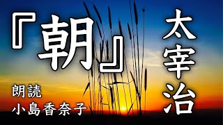 ◆朗読・コミカルな短編小説◆太宰治『朝』　朗読：小島香奈子