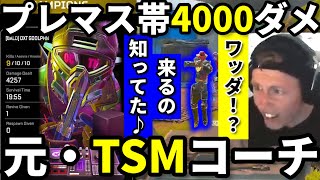 元TSMコーチが4000ダメでプレデター2人をキャリー!?【Apex翻訳】