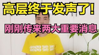 高层终于发声了！刚刚传来2大重要消息，本周A股涨跌剧本定了！