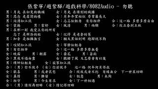 【試聽】張紫寧/趙紫驊/遊戲科學/8082Audio - 勿聽 (《黑神話：悟空》盤絲嶺片尾曲)