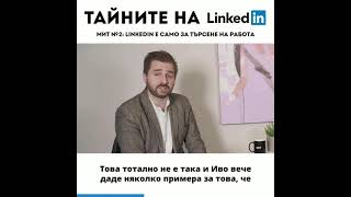 #ТайнитеНаLinkedIn - Епизод 1: Митовете и легендите за LinkedIn