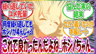 ここだけユメ先輩が実は繰り返していて、ホシノを救う唯一の選択肢が本編ルートだった世界線に対する先生方の反応集【ブルアカ・総集編】