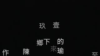 玖壹壹  鄉下來的  【歌詞】