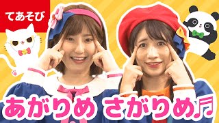 ♪あがりめ さがりめ〈振り付き〉ｰ ♪あがりめ さがりめ ぐるっとまわって〜【日本の歌・唱歌】