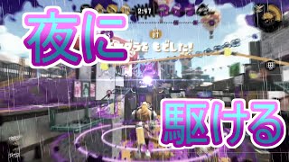 【スプラトゥーン2】カッコイイキル集×夜に駆ける