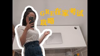 在家考GRE是什么体验？| 需要做哪些硬件的，软件的，环境上的准备？| 如何报考？