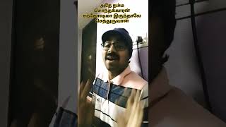 சொந்தக்காரன் நம்ம சந்தோஷமா இருந்தாலே செத்துருவான் #trending #shortsviral #funnyshorts #comedyshorts