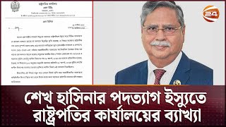 শেখ হাসিনার পদত্যাগ ইস্যুতে বক্তব্য স্পষ্ট করলেন রাষ্ট্রপতি | Sheikh Hasina Resign | President