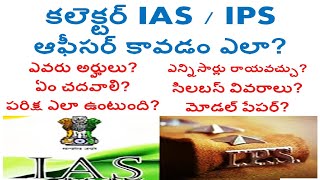 collector kavalante em cheyali, ias kavalante em chadavali, how to become ias officer telugu IAS IPS