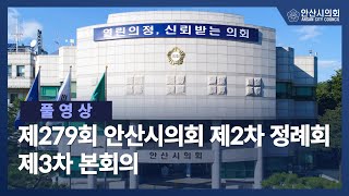 [풀영상] 제279회 안산시의회 제2차 정례회 제3차 본회의