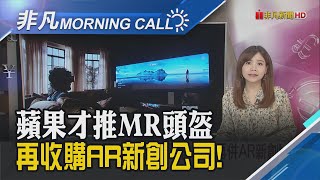 蘋果MR供應鏈11家台廠入列 大摩估10月出貨 調整電池供鏈獲美補貼 特斯拉股價漲逾1%｜主播溫婉廷｜【非凡Morning Call】20230608｜非凡財經新聞